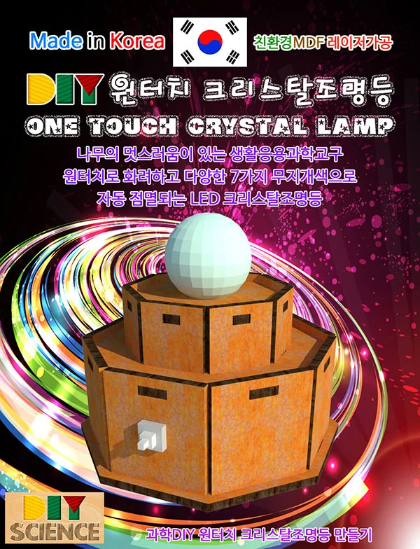 DIY 원터치 크리스탈조명등 만들기 상세3