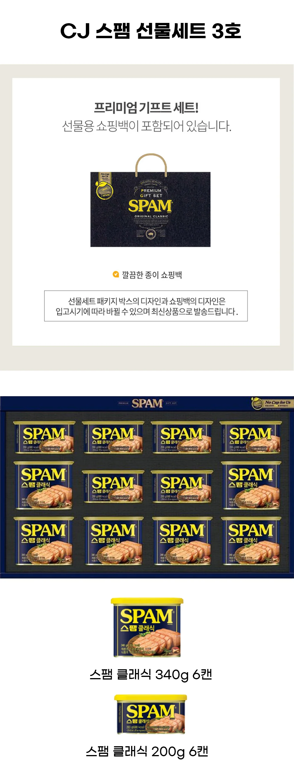 (CJ 선물세트)스팸3호 4세트 + 쇼핑백 상세3