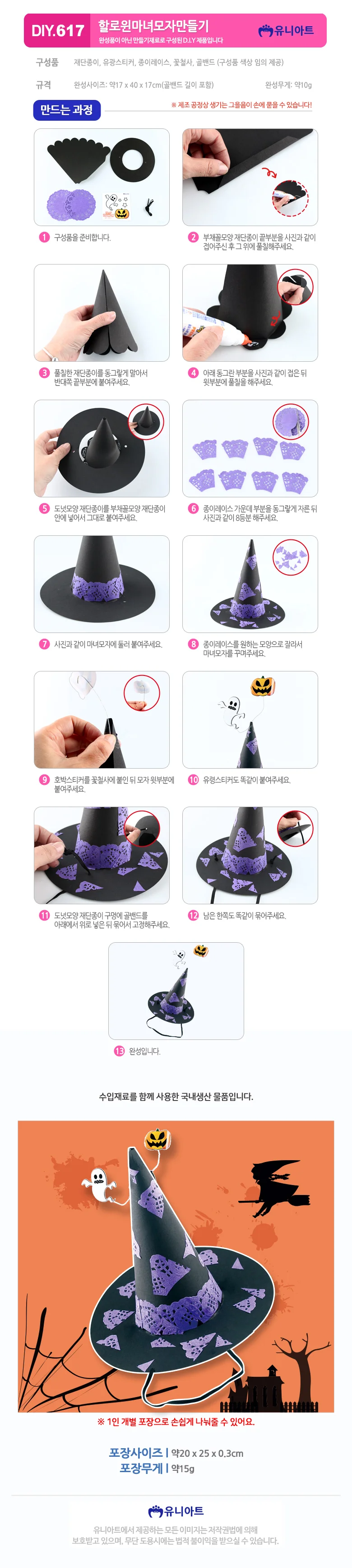 DIY617 2500 할로윈마녀모자만들기 만들기키트 엄마표놀이 창의미술 방과후 돌봄교실 상세1