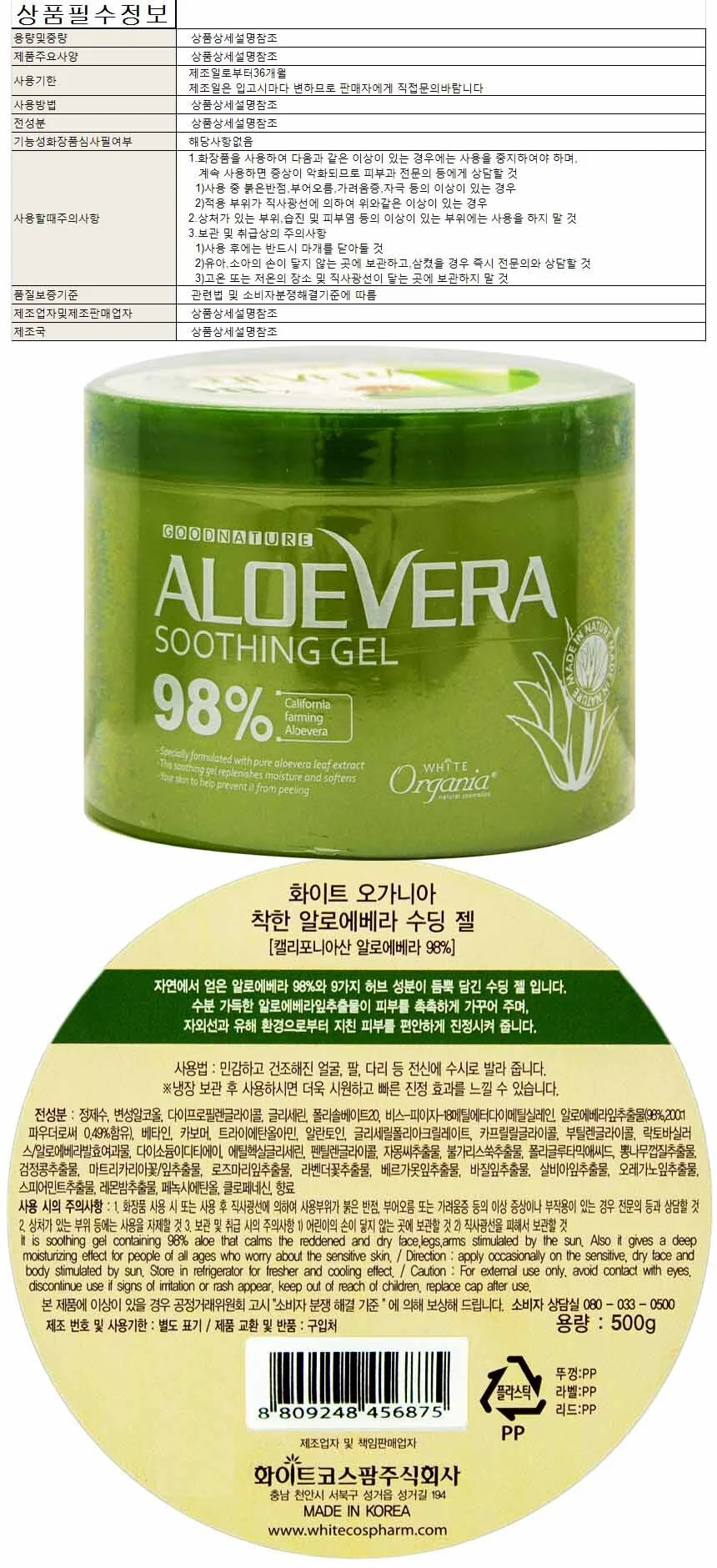 화이트 오가니아 착한 알로에베라 수딩젤 98% 500g 상세1