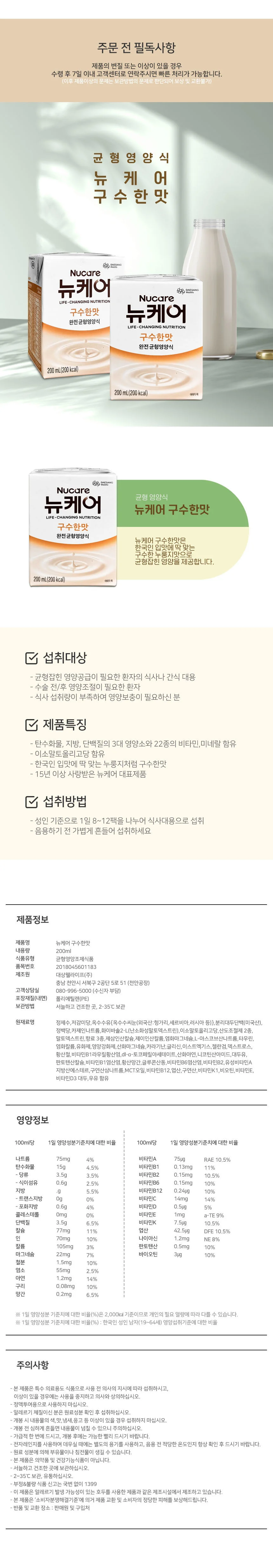 뉴케어 구수한맛 200ml 30팩 환자식 상세2