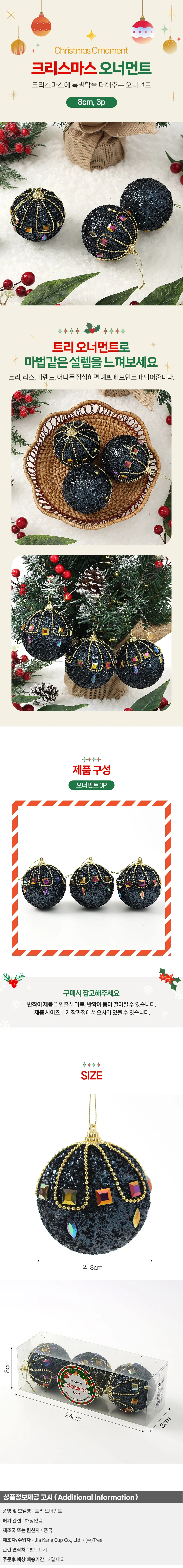 다크블루 글리터 장식볼 3p(8cm) (보석큐빅) 상세1