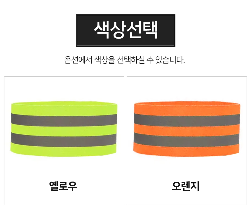 세이프티 안전 반사밴드 2줄 야간 반사밴드 벨크로 찍찍이 밴드 상세3