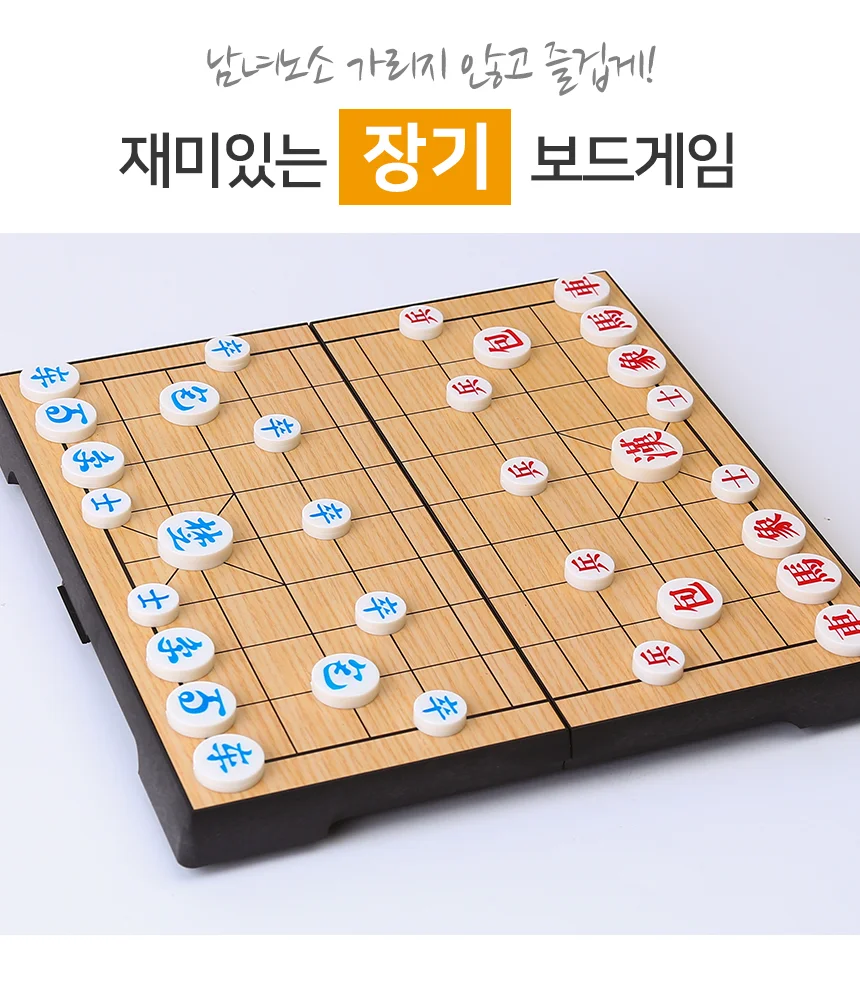 접이식 자석 장기판 보드게임 장기놀이 장기게임 상세3