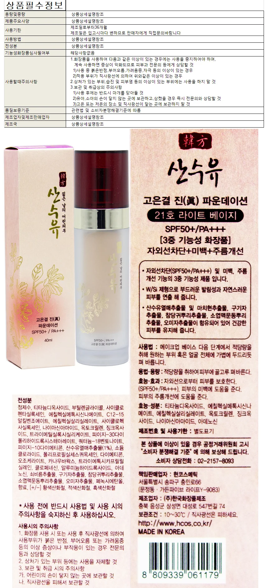 산수유 고은결 진 파운데이션 21호 40ml SPF50+ PA+ 상세1