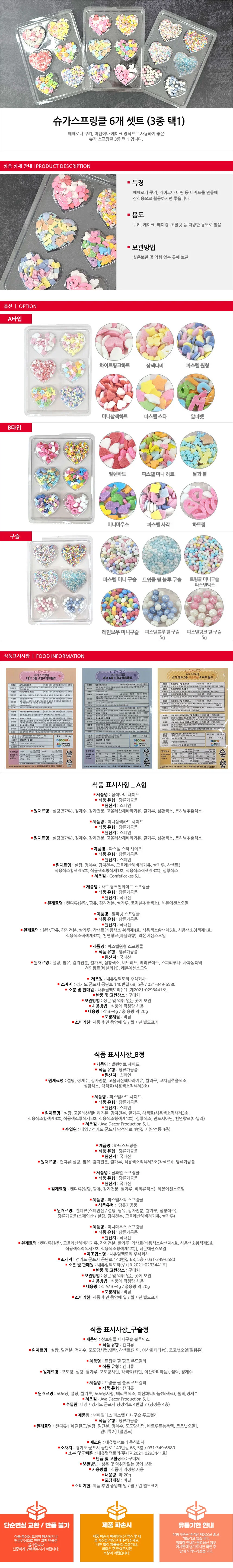 루미나D 스프링클 초콜렛만들기 케이크데코 6종 1셋트 상세1