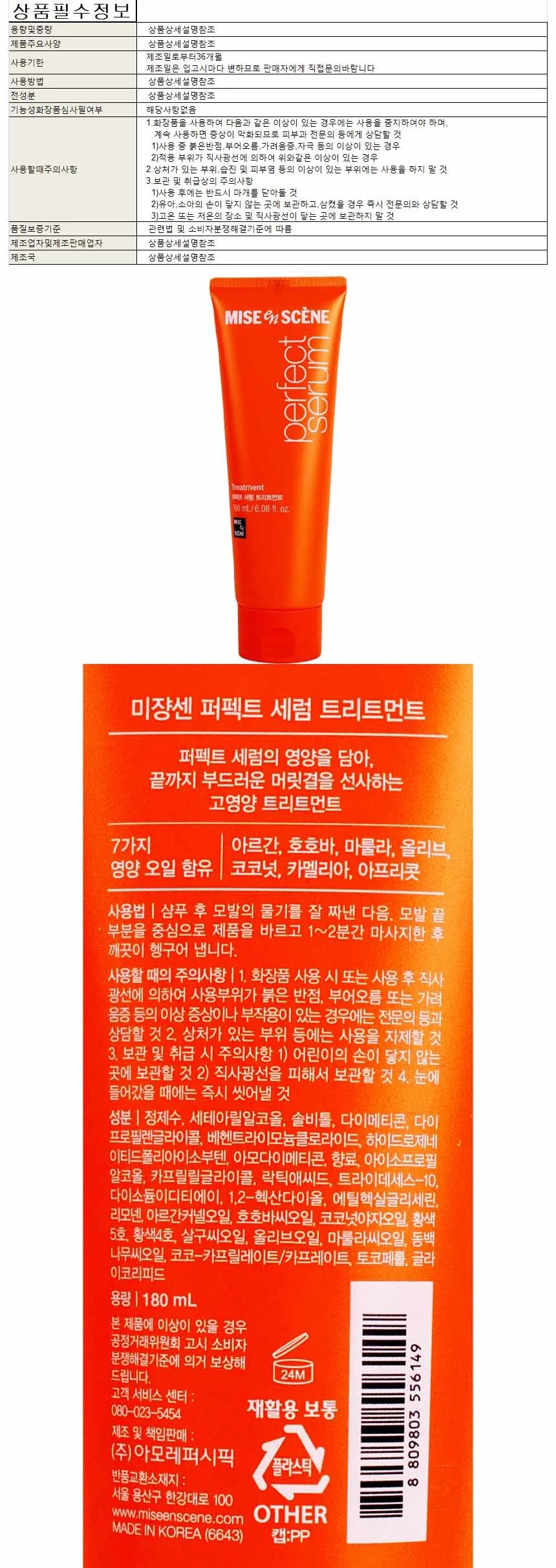 미장센 퍼팩트 세럼 트리트먼트 180ml 상세1