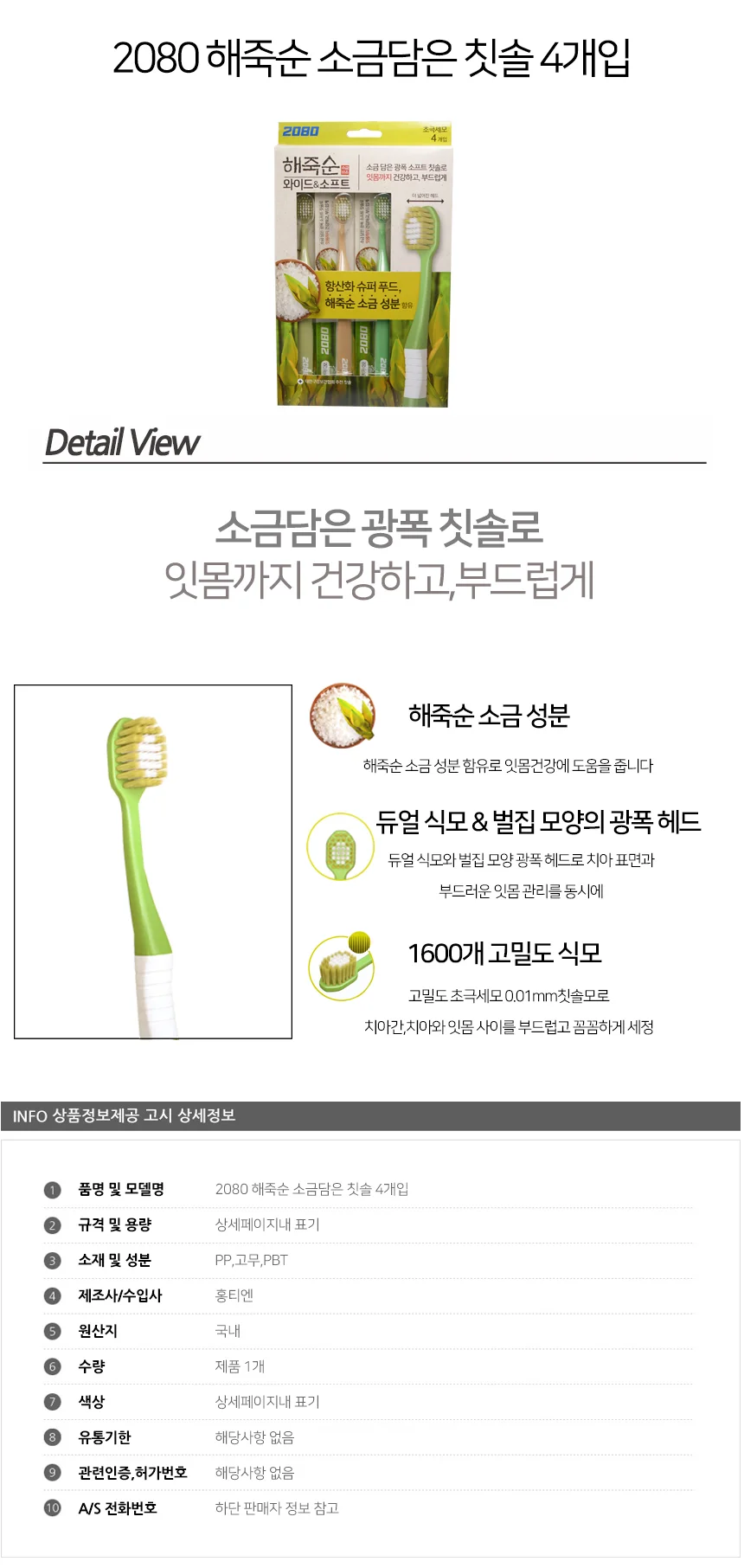 2080 해죽순 소금담은 칫솔 4개입 상세2
