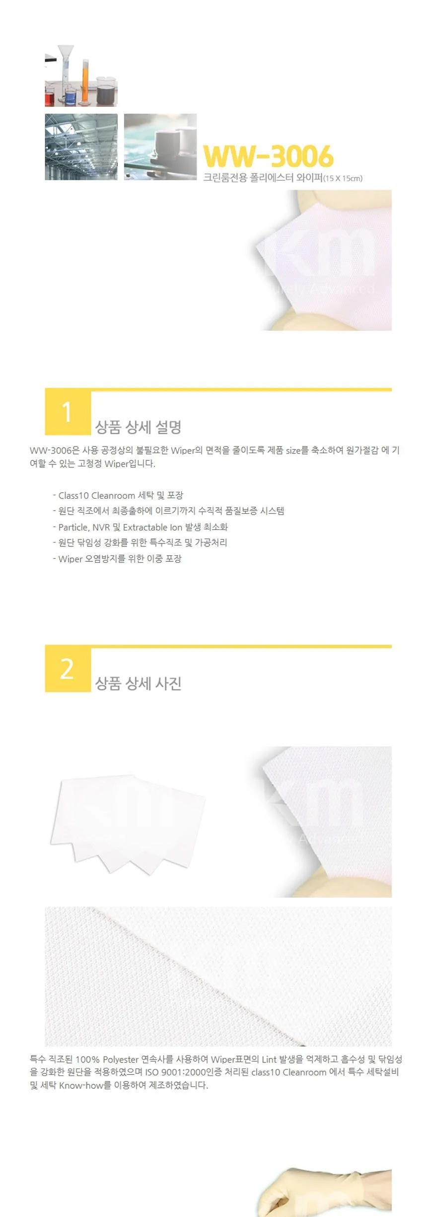 KM 크린룸 WW-3006 폴리에스터 와이퍼 15x15cm 100매 상세3