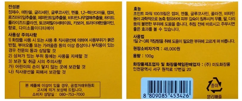 미도화장품 - 조인트 파워 100 100g 상세1