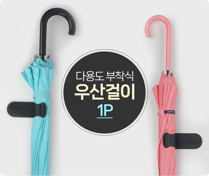 부착식 우산걸이 1P 사무실우산꽂이 모던우산꽂이 카페우산꽂이 상세1