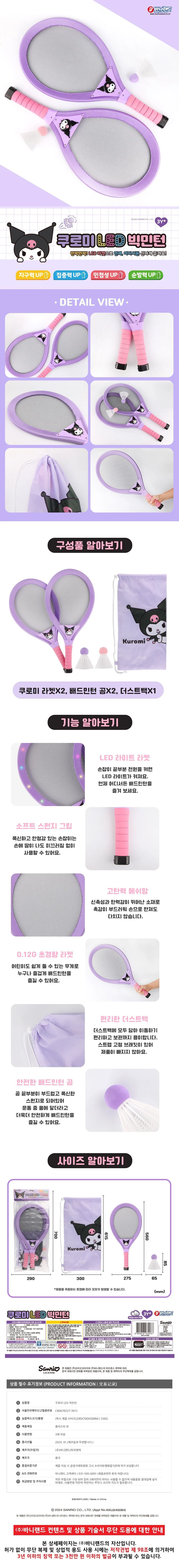 쿠로미 LED 빅민턴 야외놀이장난감 캐릭터용품 야외놀이 상세1