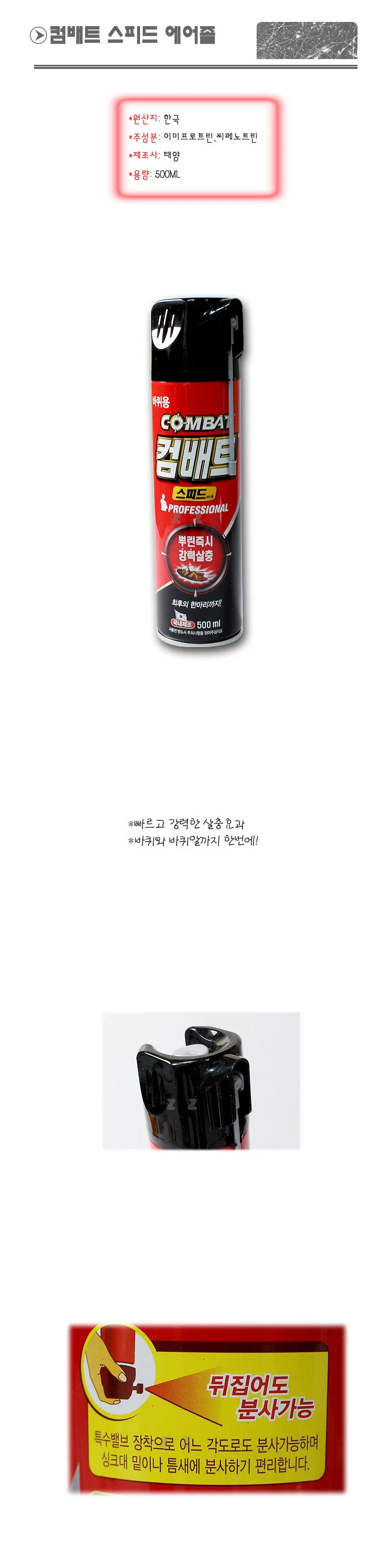 컴배트 스피드 에어졸 -JY 파워킬 에프킬라 모기향 상세1
