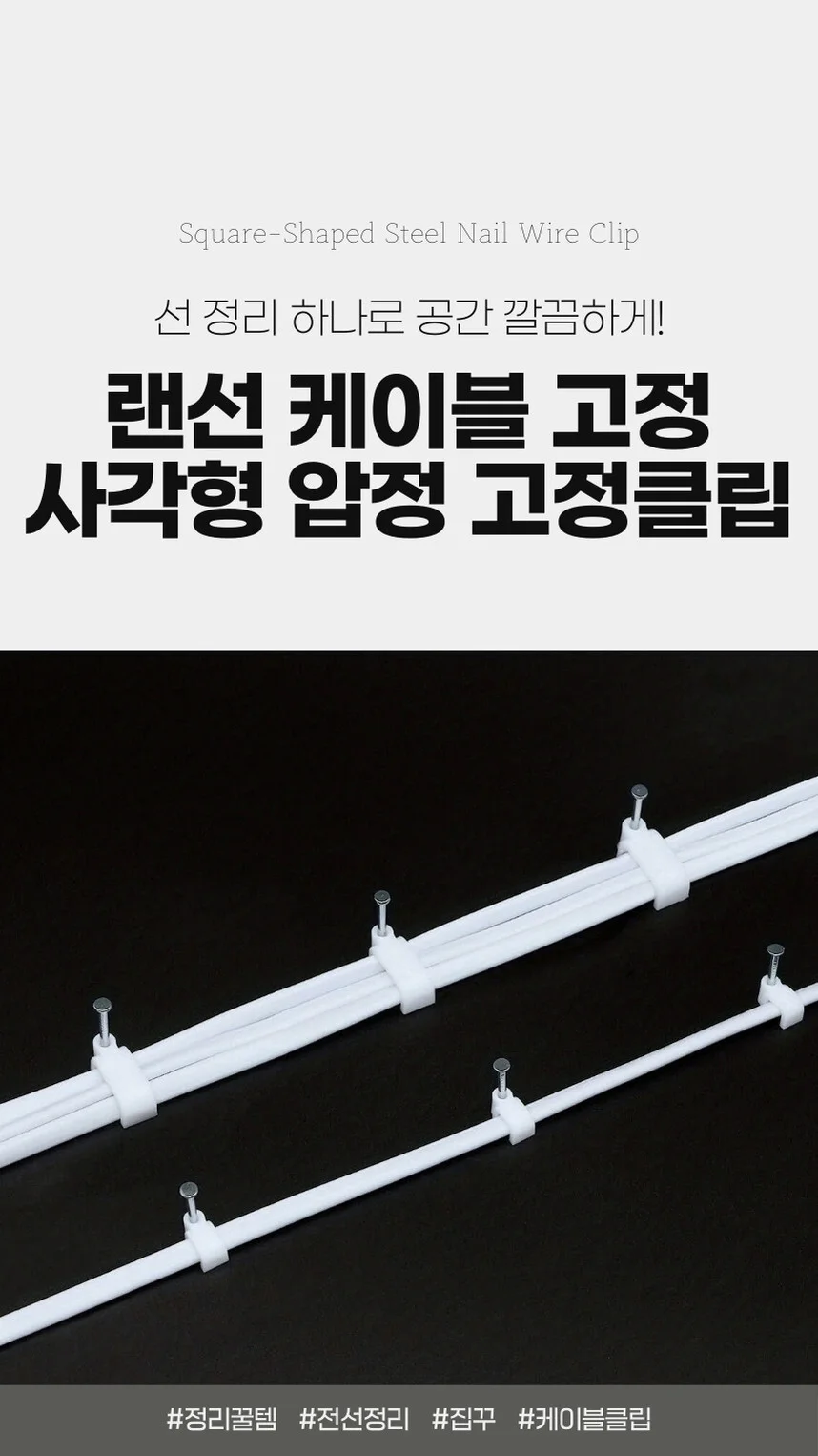 전선정리 클립 10mm 100P 케이블클립 화이트 상세1