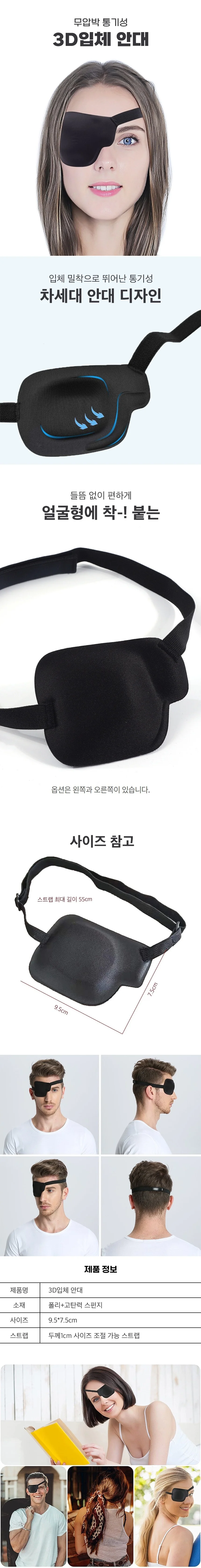 외눈 입체 수면안대 가리개 길이조절 좌우선택 패치 상세1