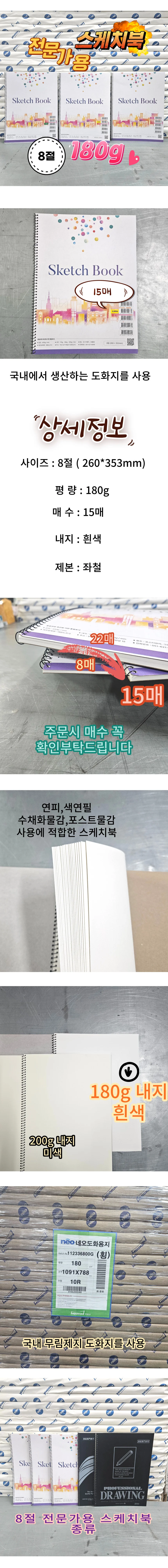 8절 스케치북 180g 도화지 15매 미술수업 학원용 상세1