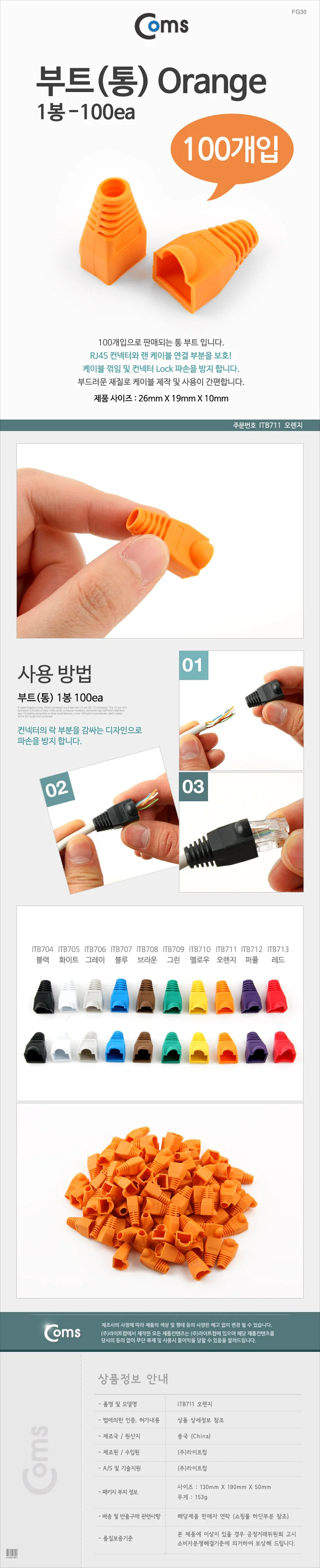 coms 부트 통 1봉 100ea 8P8C 오렌지 상세3
