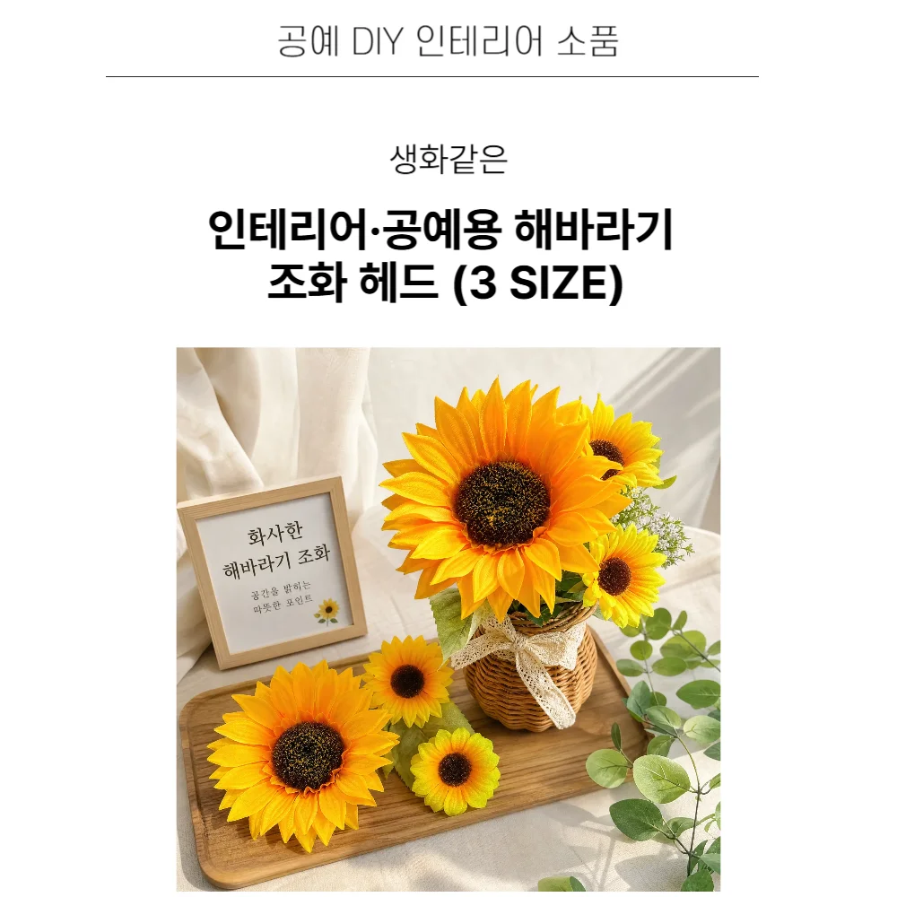 생화같은 해바라기 풍수 인테리어 금전운 조화 (중) 상세1