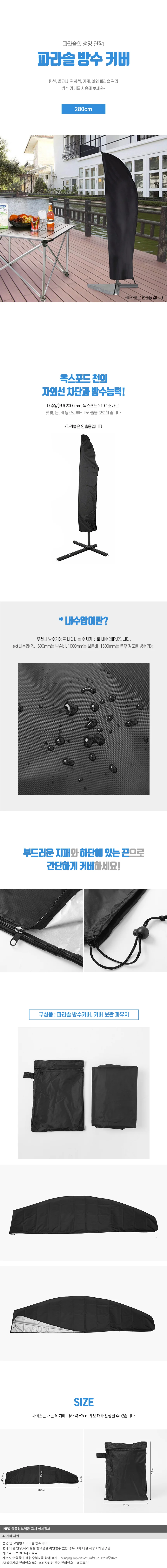 굿키핑 파라솔 방수 커버 보관(280cm) 210D 방수 상세1
