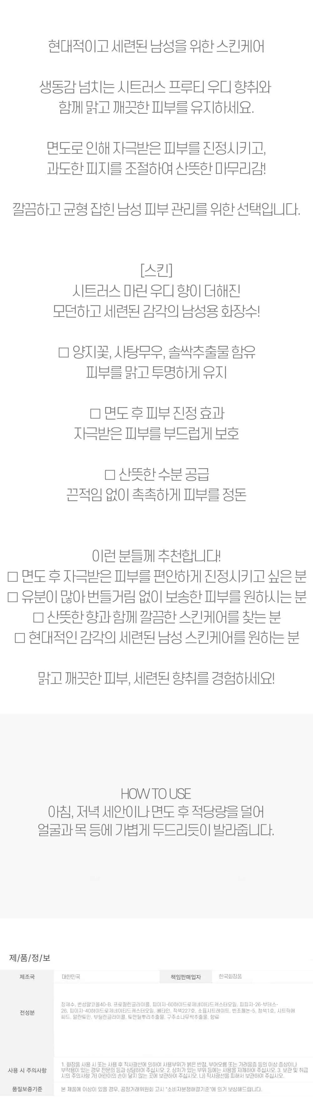 시트러스 마린 우디향 세련된 감각 남성 스킨 130ml 상세2