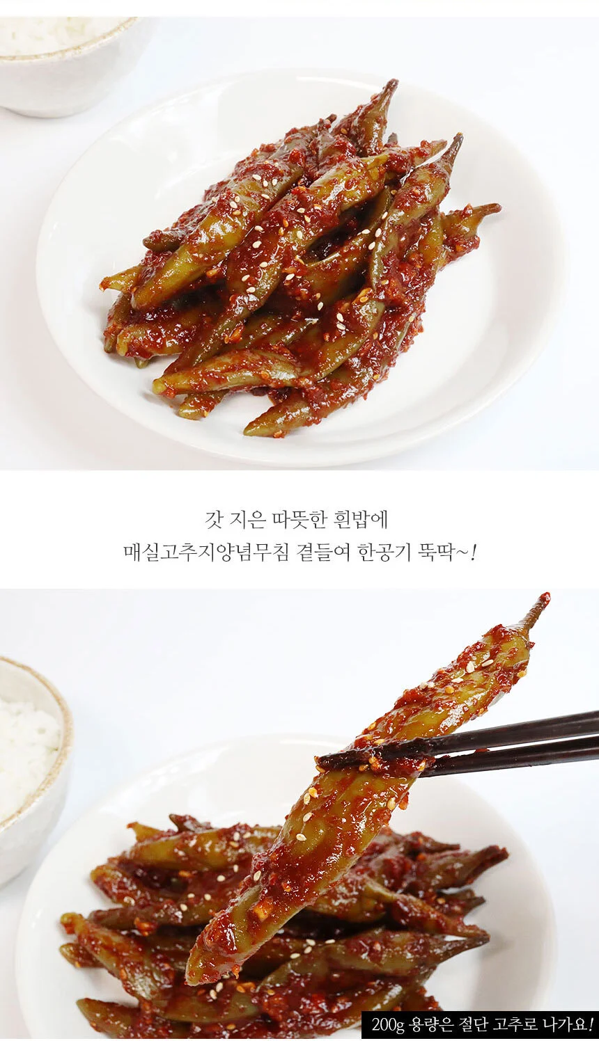 매력반찬 매실고추지 양념무침 500g 상세4