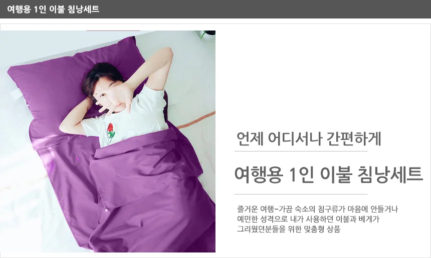 여행용 1인용 침구 침낭 상세2