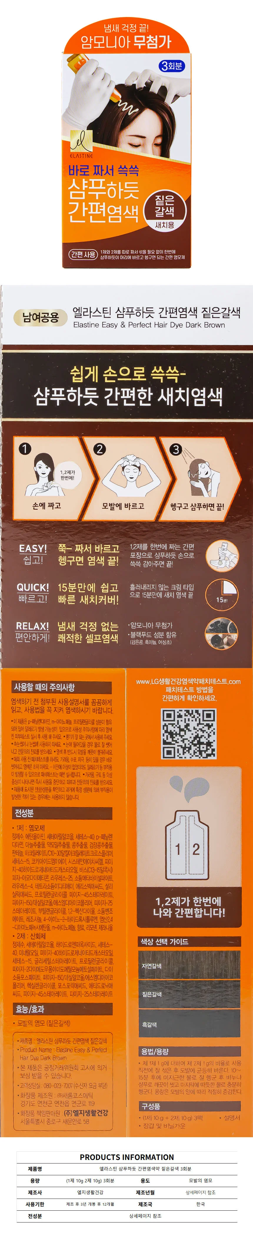 엘라스틴 3회분 짙은갈색 간편염색약 샴푸하듯 상세1