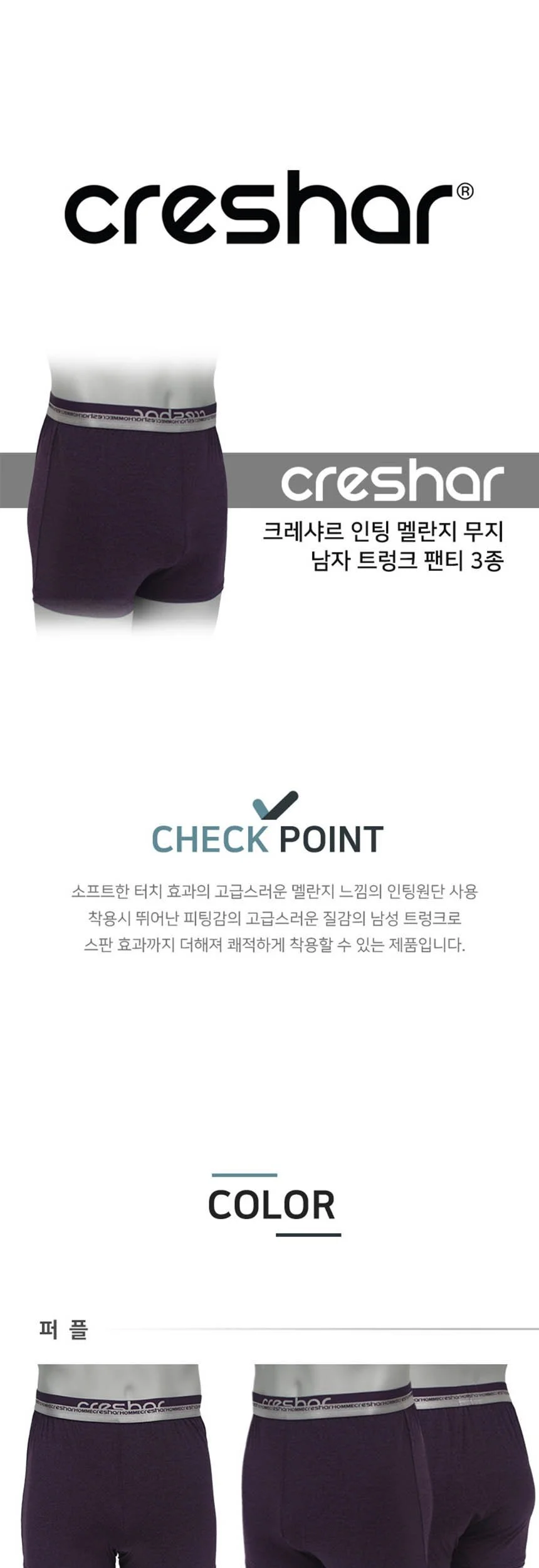 크레샤르 인팅 멜란지 남자 트렁크 팬티 2104 3종세트 상세1