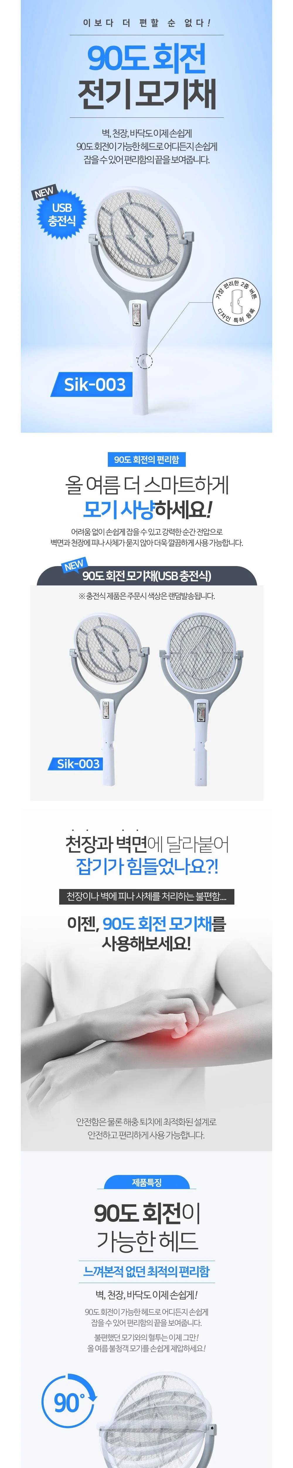 보성테크 90도 회전 모기채 USB 충전식 전기모기채 SIK-003 상세1