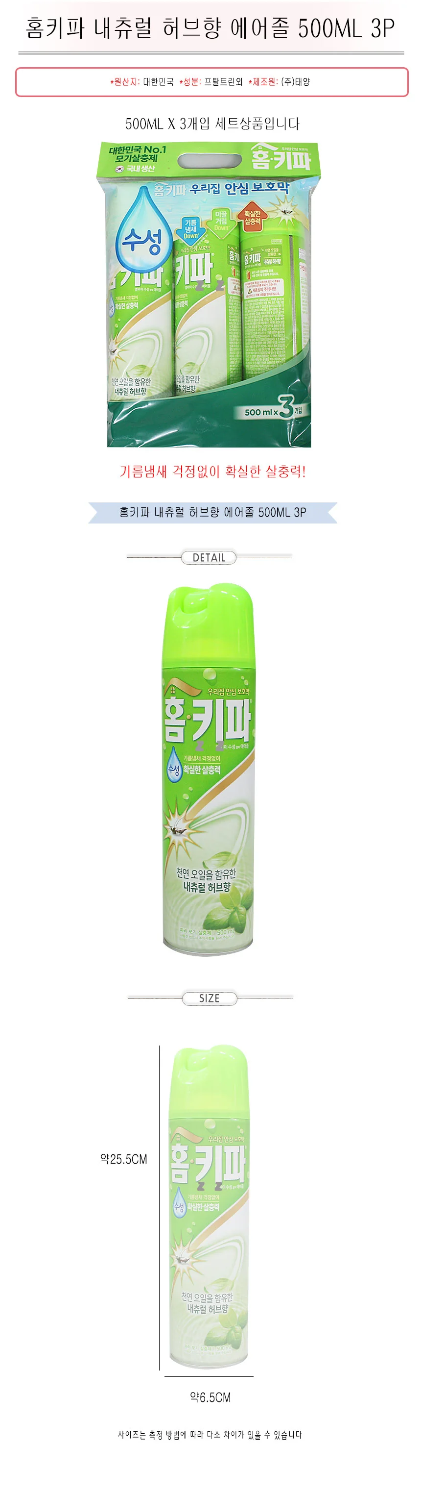 홈키파 내츄럴 허브향 에어졸 모기 스프레이 500ml 3p 상세2