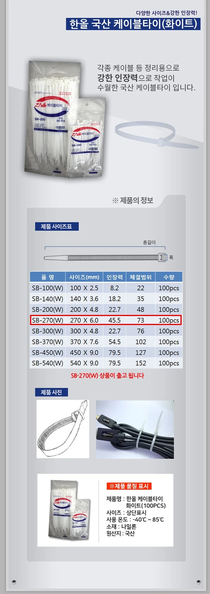 한올 케이블타이 화이트 SB-270 6 x 270mm 100P 상세3