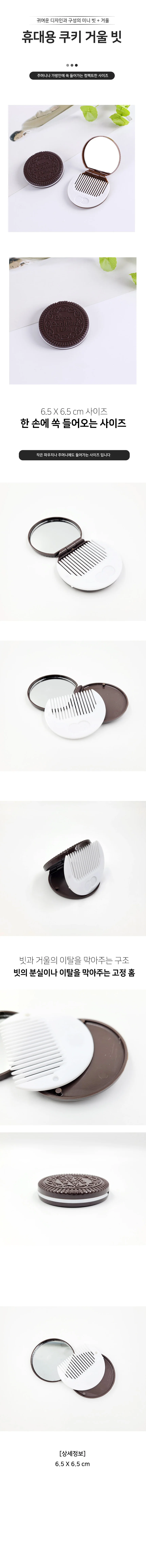 휴대빗 쿠키 거울보관함 상세1