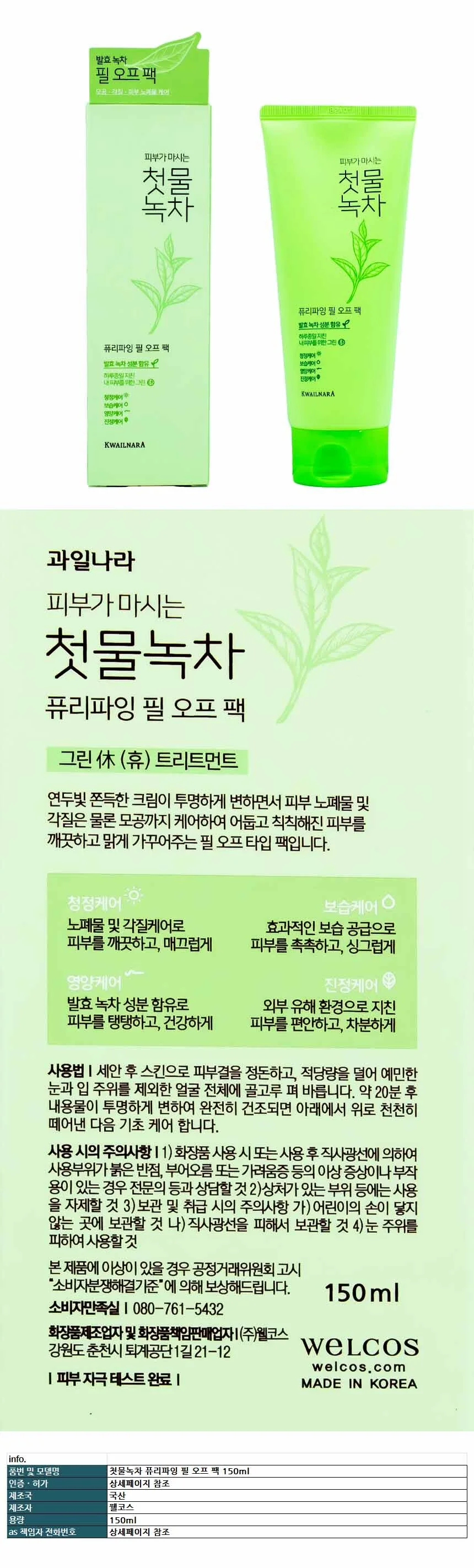 웰코스 첫물녹차 필 오프 팩 150ml 상세1