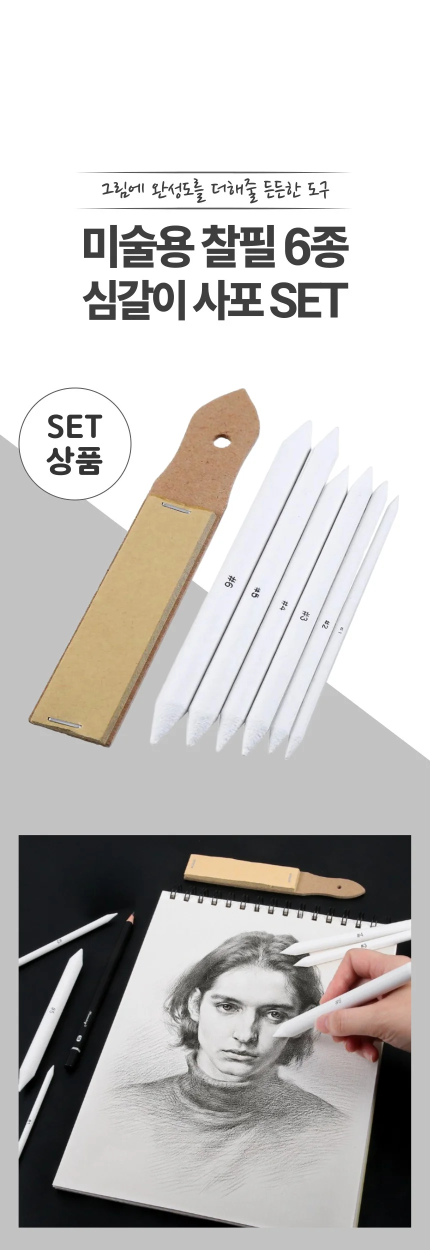 찰필 6종 심갈이 사포 SET 소묘 파스텔 블렌딩 도구 상세1