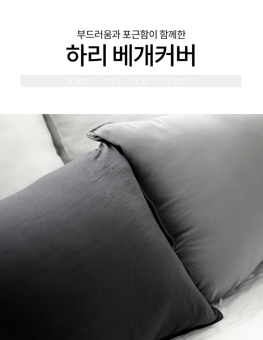 국산 하리 무지 베개커버 40x60 상세2