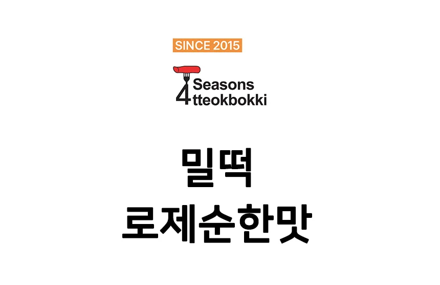 로제 밀떡볶이 밀키트 2인분 밀키트떡볶이 저녁간식 간단떡볶이 떡볶이밀키트 상세1