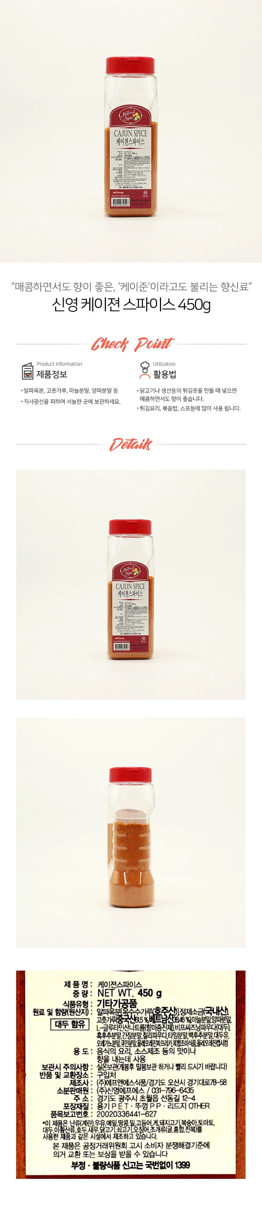 네추럴스파이스 케이준 스파이스 450g 상세1