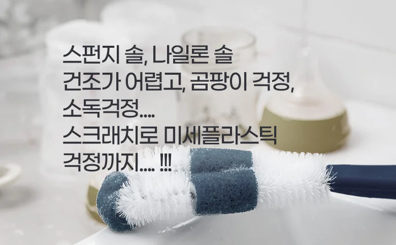 세척솔 젖병브러쉬 실리콘젖병솔 젖병회전솔 물병세척솔 젓병솔 상세2