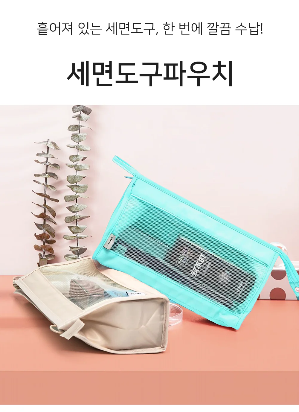 셀링온 세면도구파우치 상세1