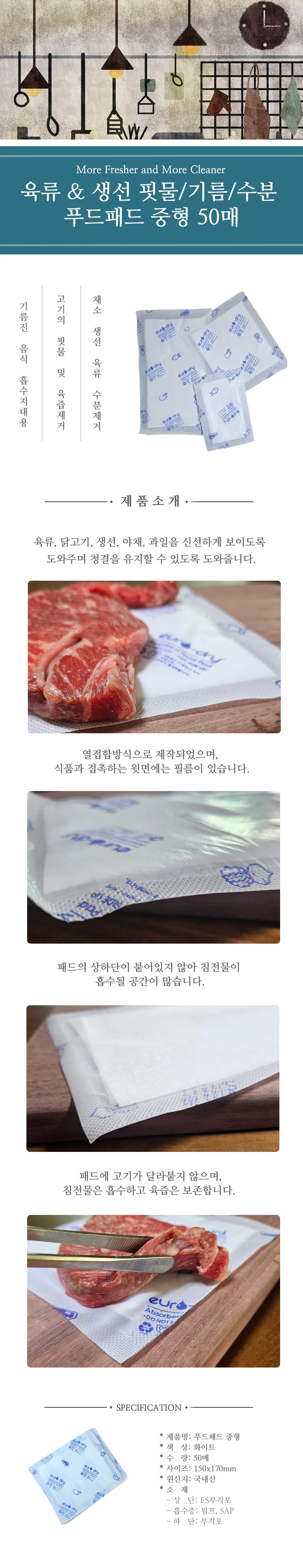 중형 미트 패드 수분흡수패드 생선 채소 흡수포 50매 상세1
