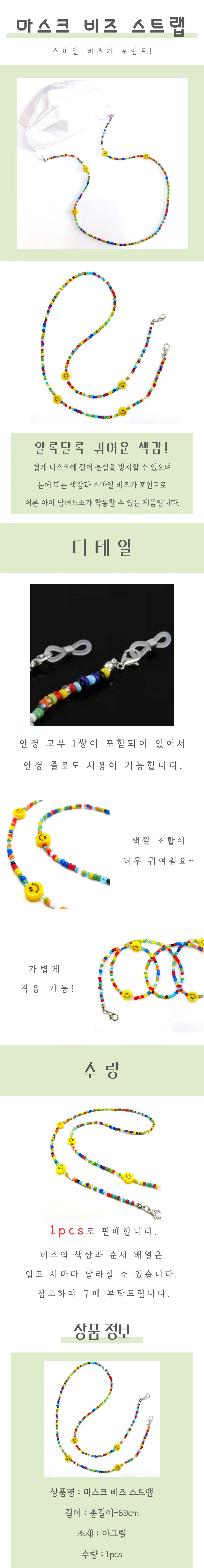 마스크 스마일 비즈스트랩 상세4