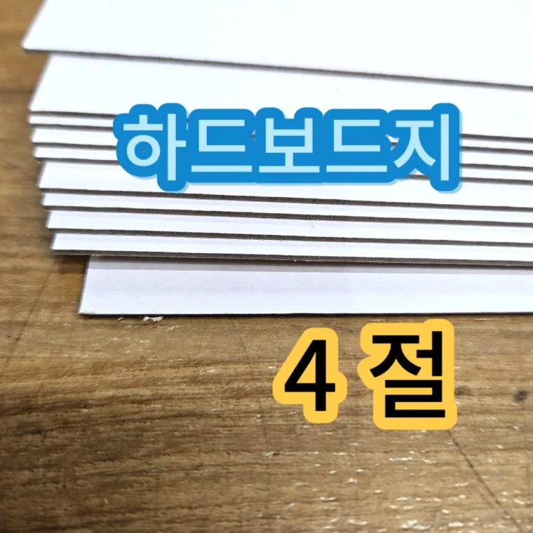 4절 사이즈 하드보드지 두꺼운 마분지 합지 10매