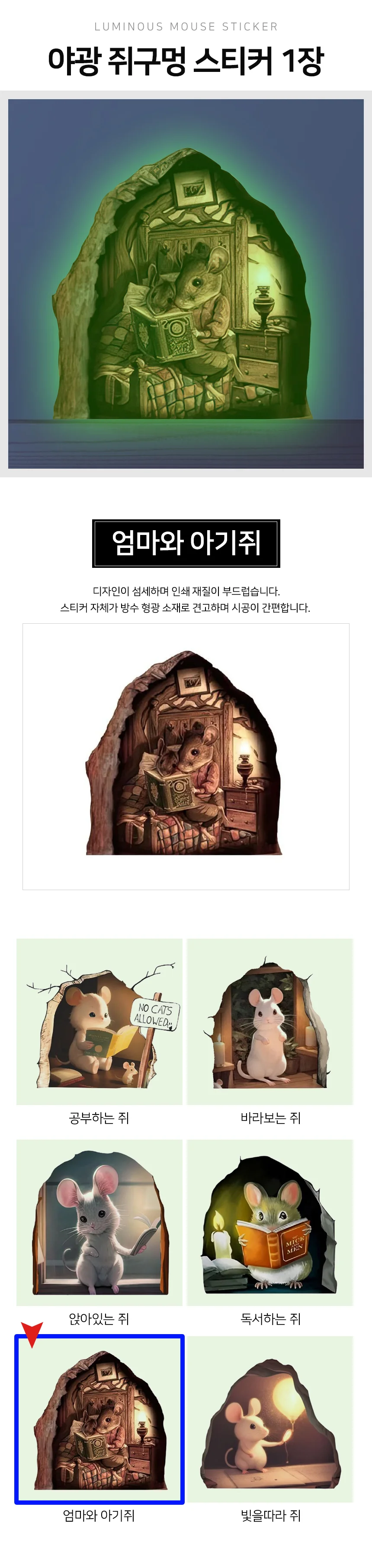 야광 쥐구멍 스티커 쥐스티커 칼라시트지 포인트시트지 상세2