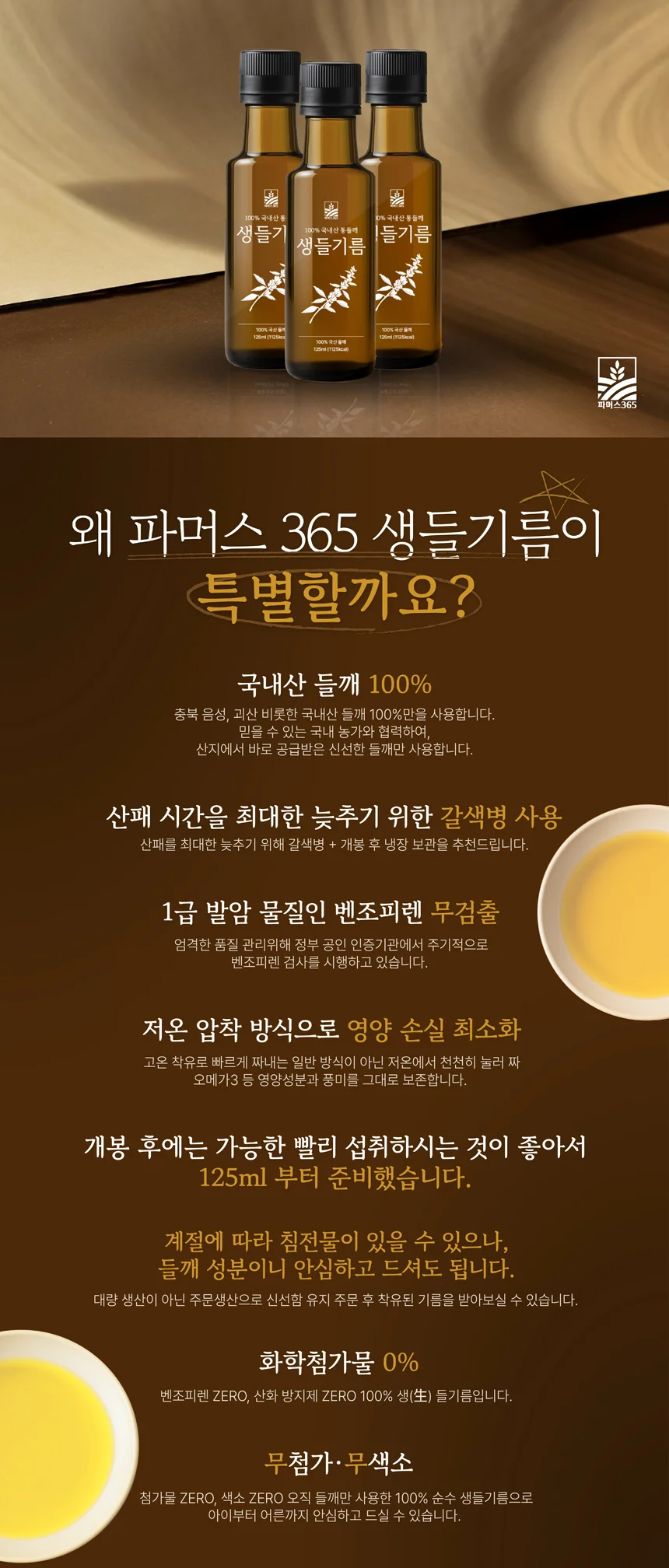 EA 국산생들기름 저온압착들기름 생들깨 공복 국내산 생들기름 250ml 상세4