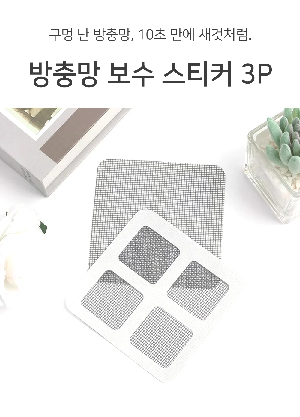 셀링온 방충망 보수 스티커 상세1
