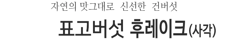 표고버섯 후레이크 10kg 상세2