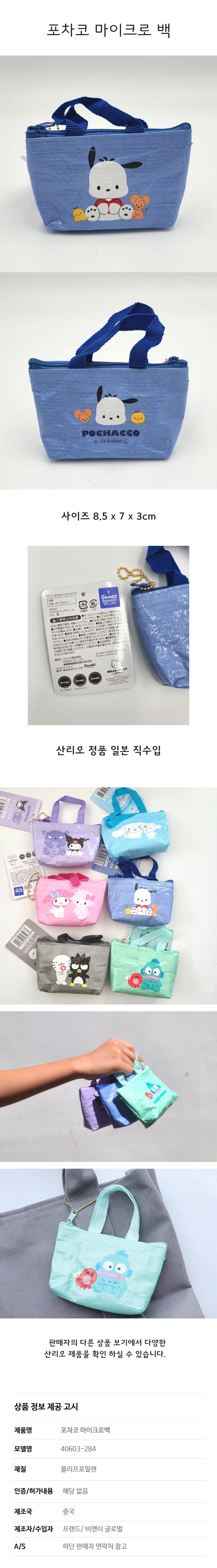 포차코 마이크로백 캐릭터 파우치 가방걸이 미니 굿즈 상세5