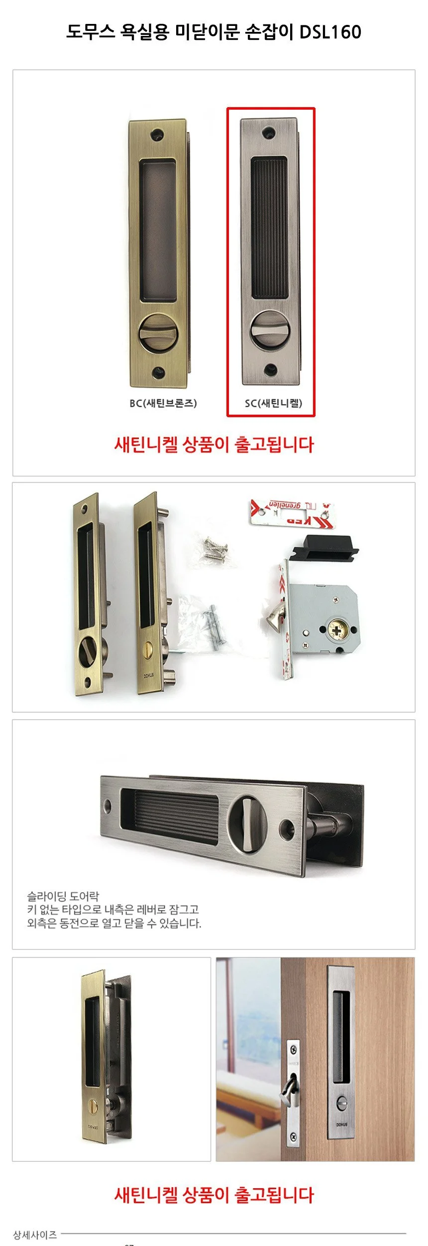 도무스 욕실용 미닫이문 손잡이 DSL160 새틴니켈 상세2