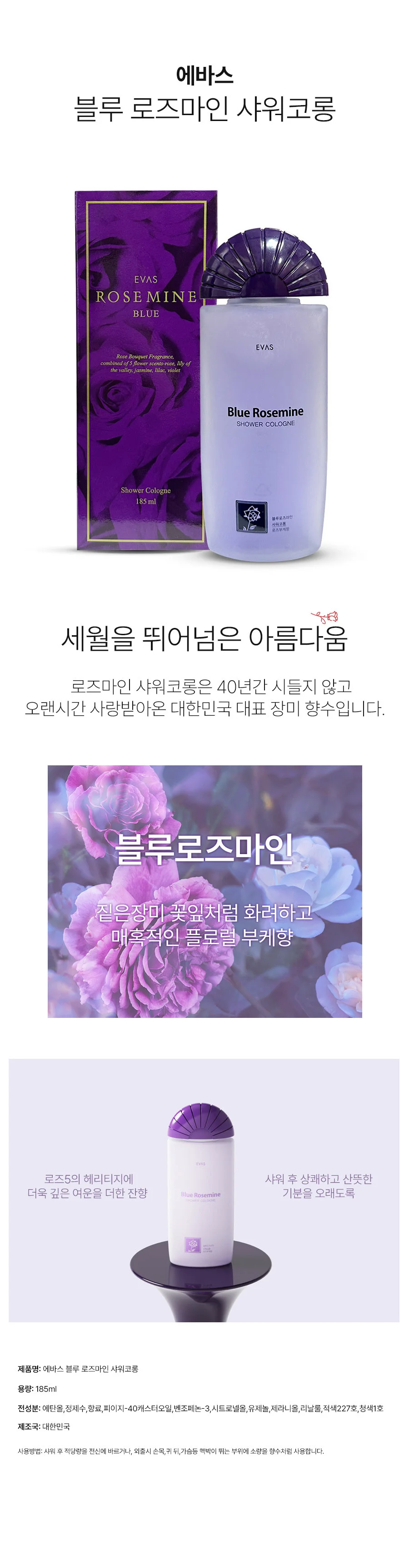 에바스 블루 로즈마인 바디 샤워코롱 로즈부케향 185ml 상세2