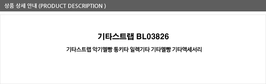 기타스트랩 악기멜빵 통 일렉기타 기타멜빵 목줄 연주 상세3